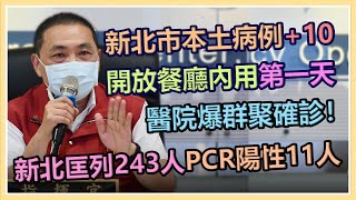 【完整版】新北市本土病例+10　侯友宜最新防疫說明｜三立新聞網 SETN.com