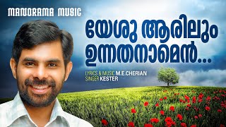 Yeshu Aarilum Unnathanam | Kester | M E Cherian | Malayalam Christian Devotional