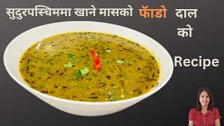 😀Fado Daal Recipe | सुदुरपस्चिमको प्रचलित मासको फॅाडो दाल यसरी बनाउनुहोस् | Nepali Recipe✅