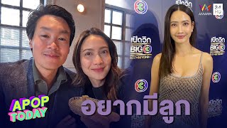 “แต้ว ณฐพร” เผยอยากมีลูก ยังไม่มีเซ้นส์ “ไฮโซณัย” ขอแต่ง | Apop Today