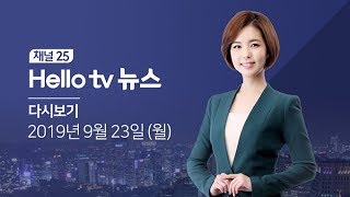 헬로TV뉴스 대구경북 9월 23일(월)