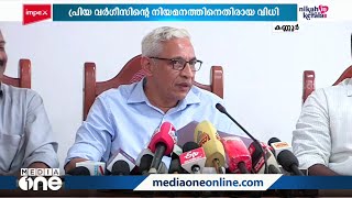 'പ്രിയാ വർഗീസിന്റെ നിയമനത്തിനെതിരായ ഹൈക്കോടതി വിധിക്കെതിരെ അപ്പീൽ നൽകില്ല'