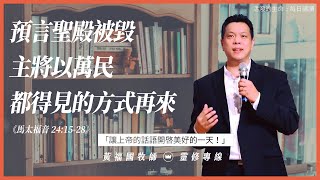 2021.03.18 活潑的生命 // 馬太福音二十四章15-28節  // 黃福國牧師 // 靈修專線 每日禱讀