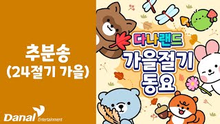 추분송 | 🍁 선선한 가을 절기 동요 🍂 | 절기동요 | 24절기동요 | 가을동요 |다나랜드 | DANALAND