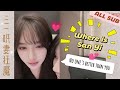 Jealous 433 (ALL SUB) × SNH48 Su Shan Shan & San Yi 三生杉世 4331 Team NII 三一苏杉杉 gl les vlog Tô Sam Sam