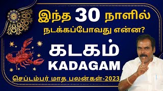 கடகம் இந்த 30 நாளில் நடக்கப்போவது இதுதான் | kadagam | ஸ்ரீ அம்பிகை ஜோதிடம் | rasipalan