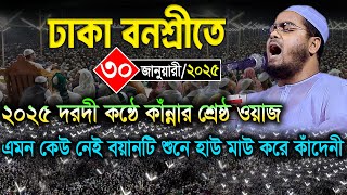 ঢাকা বনশ্রীতে ২০২৫ দরদী কন্ঠে কাঁন্নার শ্রেষ্ঠ বয়ান । ৩০/১/২০২৫ হাফিজুর রহমান ওয়াজ ২০২৫