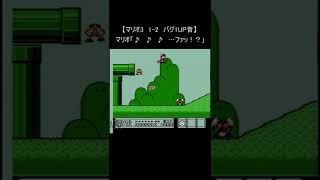 【マリオ3 ファミコン】『1－2 バグった1UP』(レトロゲーム 裏技 バグ スーパーマリオブラザーズ mario nes) #Shorts