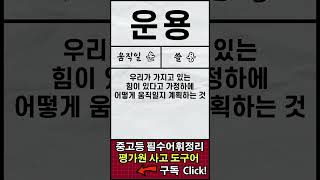 [평가원 사고도구어 총정리]  152. 운용