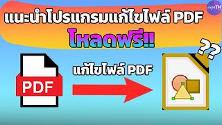 แนะนำโปรแกรมแก้ไข PDF โหลดฟรี ใช้งานได้ถาวร - Ice paTH Channel