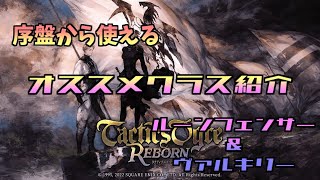 タクティクスオウガ リボーン 序盤から使えるオススメクラス紹介 ルーンフェンサー＆ヴァルキリー