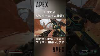 1日30分ジッターエイム練習2【APEX】#Shorts