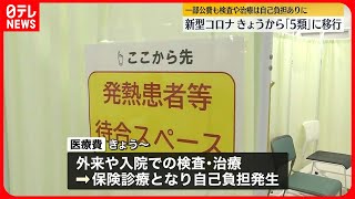 【新型コロナ】今日から「5類」に移行　外来、入院検査、治療は自己負担発生