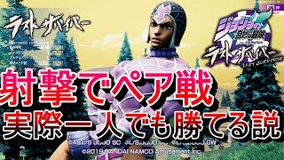 【ジョジョLS】ペア戦結構ソロでも勝てるよね#72【LastSurvivor】【ゆっくり実況】