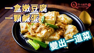 【鹹蛋嫩豆腐】一盒豆腐加一顆鹹蛋，輕鬆變出一道菜