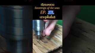 เรือรบหลวง Sovereign of the seas,  EP.171, #shipmodel, #เรือจำลอง, #shorts,