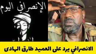 رد الانصرافي على العميد طارق الهادى كجاب #السودان اليوم #الانصرافي