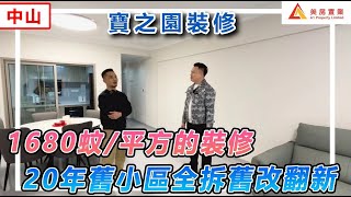 【中山-寶之園裝修】1680蚊/平方的裝修  20年舊小區全拆舊改翻新  顛覆Simon岳母屋企  最後是否滿意？