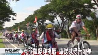 20111024 公視晚間新聞 身心障手搖單車環台 今抵達總統府