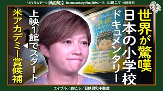 【異例の快挙】小学校 それは小さな社会〈監督〉山崎エマ／日本人は小学校で作られる？／フィンランドで大ヒット！日本でも口コミ拡大