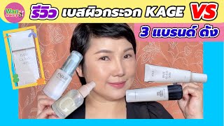 รีวิว เบสกระจก KAGE Glass skin VS Mac Strobe  4U2 Espoir เบสผิวสวยฉ่ำโกลว์ / Wan makeup ช่างแต่งหน้า