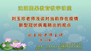 244【刘玉珍老师对当前存在疫情新型冠状病毒肺炎的观点】