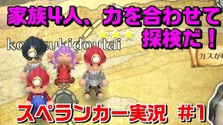 【みんなでスペランカーZ】家族4人、力を合わせて探検だ！#1【へいじ】