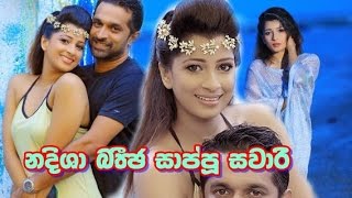 අලුත බැඳපු නදීශා බතීජ සාප්පු සවාරියේ ගිහින්