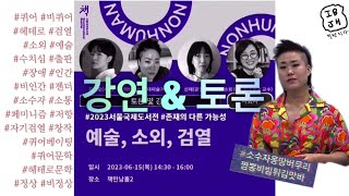 예술, 소외, 검열 1️⃣ | 손희정, 신재, 이반지하, 김선오 | 강연 \u0026 토론 | 도서전에서 출판욕 | #서울국제도서전#퀴어#장애#비정상#퀴어베이팅#생존 | 20230615