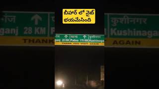 రాత్రిపూట జర్నీ బీహార్ లో భయమేసింది||Night Journey In Bihar