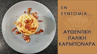 Αυθεντική Ιταλική Καρμπονάρα | Thess Kitchen