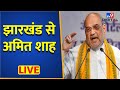 झारखंड से अमित शाह Live | Chaibasa | Jharkhand | Amit Shah | #TV9D