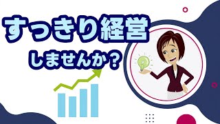 【安定経営への道】：経営計画の科学