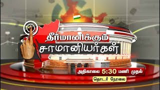 Promo: “தீர்மானிக்கும் சாமானியர்கள்”- நாளை அதிகாலை 05.30 மணி முதல் களத்திலிருந்து தொடர் நேரலை...