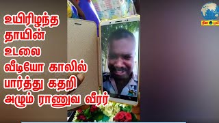 உயிரிழந்த தாயின் உடலை வீடியோ காலில் பார்த்து கதறி அழும் ராணுவ வீரர்