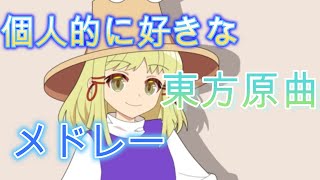 好きな東方原曲メドレー【チャンネル登録者200人記念】