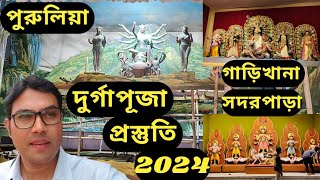 পুরুলিয়া দুর্গাপূজা 2024 | Purulia Durgapuja 2024 | গাড়িখানা | সদর পাড়া | জেল খানা ও অন্যান্য