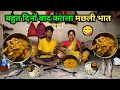 बहुत दिनों बाद कतला मछली भात 😋 #villagerecipe Reena Kumari Vlogs