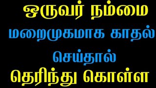 ஒருவர் நம்மை மறைமுகமாக காதல் செய்தால் அறிந்து கொள்ள