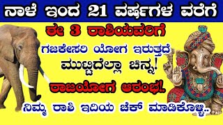 ನಾಳೆಯಿಂದ 21 ವರ್ಷಗಳ ವರೆಗೆ ಈ ಮೂರು ರಾಶಿಯವರಿಗೆ ಗಜಕೇಸರಿ ಯೋಗ ಶುರುವಾಗಲಿದೆ!! | zodiac signs