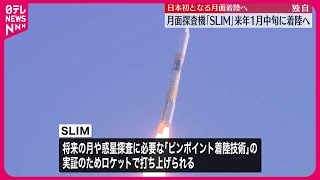 【日本の月面探査機】「SLIM」早ければ来年1月中旬に月面着陸に挑戦へ