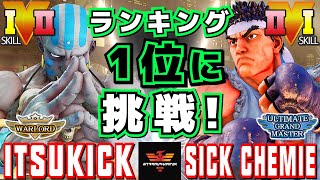 スト５✨イツキ [ダルシム] Vs しっけみ [リュウ] ランキング1位に挑戦 | SFV CE✨itsukick [Dhalsim] Vs Sick Chemie [Ryu]✨ストリートファイター５