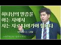 수원은혜교회 황유석 목사┃하나님의 말씀을 아는 자에서 사는 자로 나아가야 합니다 [C채널] 비전메시지