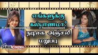 எங்களுக்கு கல்யாணமா? நடிகை அஞ்சலி மறுப்பு| Tamil Cinema News