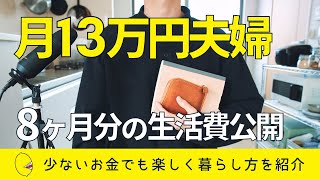 【月13万円生活】少ないお金で楽しく暮らす夫婦の8ヶ月分の生活費公開