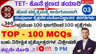 TET ತಯಾರಿ | ಸಂಪೂರ್ಣ ಶೈಕ್ಷಣಿಕ ಮನೋವಿಜ್ಞಾನ | TOP - 100MCQs  | ಬಹು ನಿರೀಕ್ಷಿತ ಪ್ರಶ್ನೋತ್ತರಗಳ ವಿಶ್ಲೇಷಣೆ