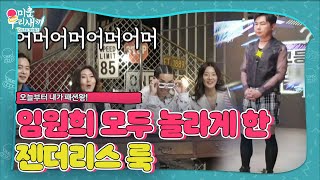 [짠골탈태] 임원희, 젠더리스 룩으로 파격 변신! (ft. 소개팅 룩)ㅣ미운 우리 새끼(Woori)ㅣSBS ENTER.