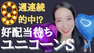 【競馬予想】ユニコーンステークス2022万馬券待ちで9週連続的中を狙ってみた【競馬女子】