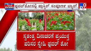 Lalbagh Flower Show 2023: ಫಲಪುಷ್ಪ ಪ್ರದರ್ಶನಕ್ಕೆ ಲಾಲ್​​ಬಾಗ್​ನಲ್ಲಿ ಸಜ್ಜು | #TV9A