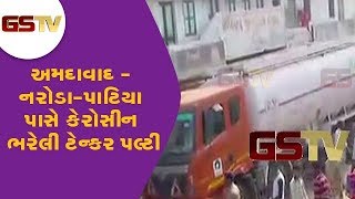 અમદાવાદ - નરોડા-પાટિયા પાસે કેરોસીન ભરેલી ટેન્કર પલ્ટી | GSTV GUJARATI NEWS